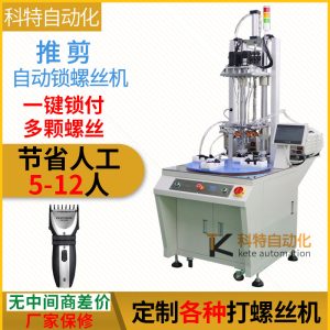 理發(fā)刀自動鎖螺絲機轉(zhuǎn)盤多軸手持式送上擰緊器設(shè)備半全自動打螺絲機